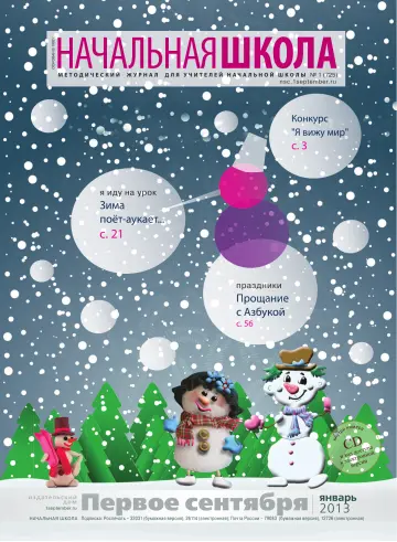 Обложка: Начальная школа. 2013. № 1