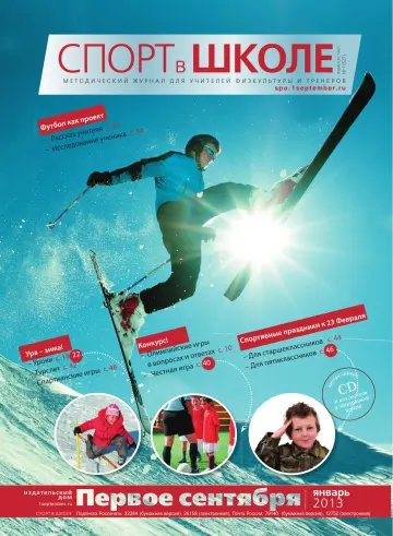 Обложка: Спорт в школе. 2013. № 1