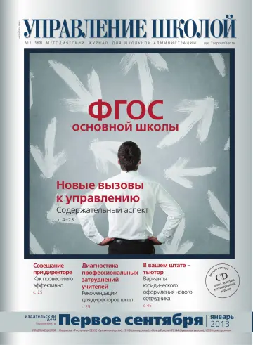 Обложка: Управление школой. 2013. № 1