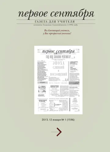 Обложка: Газета «Первое сентября». 2013. № 1