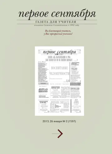 Обложка: Газета «Первое сентября». 2013. № 2