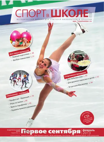 Обложка: Спорт в школе. 2013. № 2
