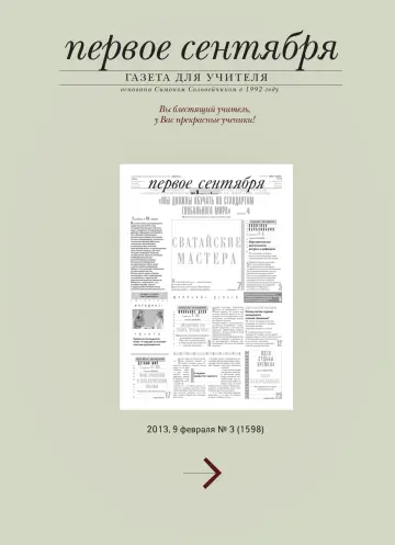 Обложка: Газета «Первое сентября». 2013. № 3