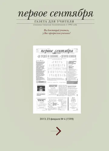 Обложка: Газета «Первое сентября». 2013. № 4