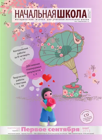 Обложка: Начальная школа. 2013. № 3