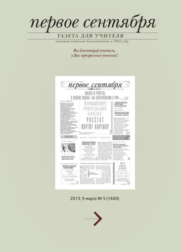 Обложка: Газета «Первое сентября». 2013. № 5