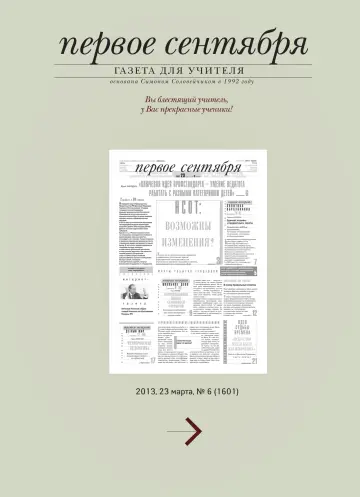 Обложка: Газета «Первое сентября». 2013. № 6