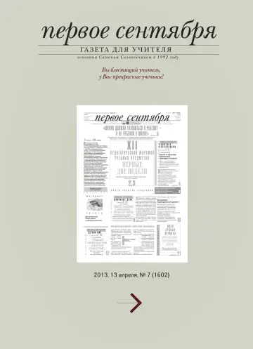 Обложка: Газета «Первое сентября». 2013. № 7
