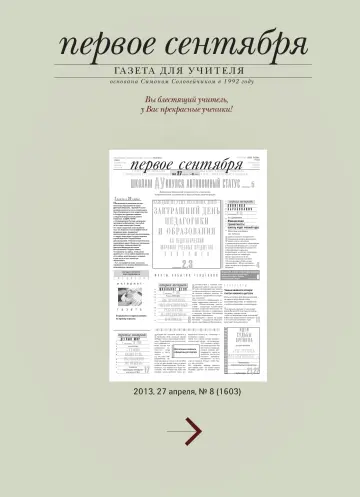 Обложка: Газета «Первое сентября». 2013. № 8