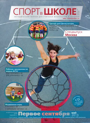 Обложка: Спорт в школе. 2013. № 5