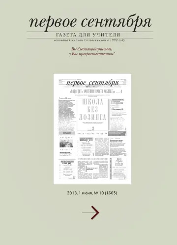 Обложка: Газета «Первое сентября». 2013. № 10