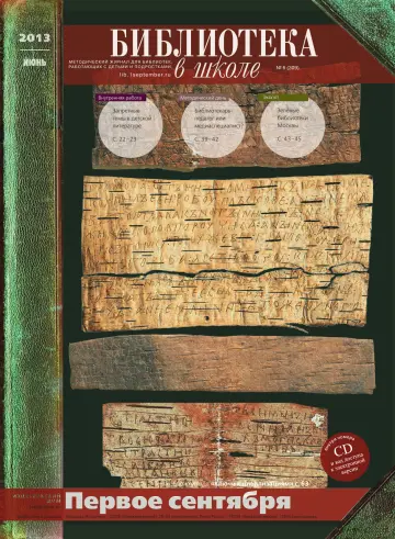 Обложка: Библиотека в школе. 2013. № 6