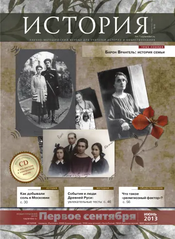 Обложка: История. 2013. № 6