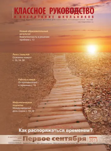 Обложка: Классное руководство. 2013. № 6
