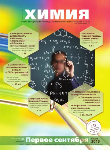 Обложка: Химия. 2013. № 6