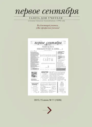 Обложка: Газета «Первое сентября». 2013. № 11