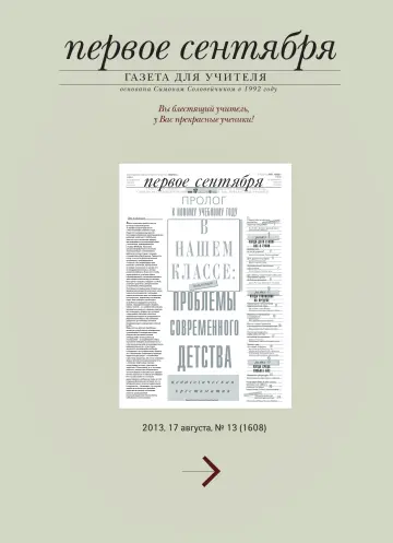 Обложка: Газета «Первое сентября». 2013. № 13