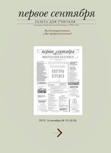 Обложка: Газета «Первое сентября». 2013. № 15