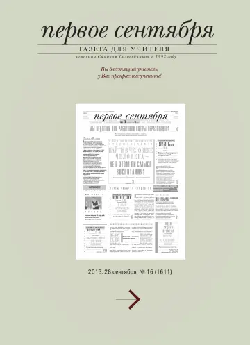 Обложка: Газета «Первое сентября». 2013. № 16
