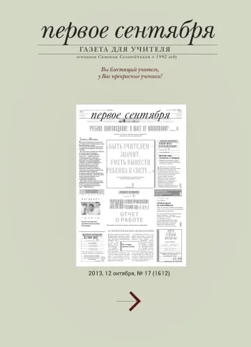 Обложка: Газета «Первое сентября». 2013. № 17