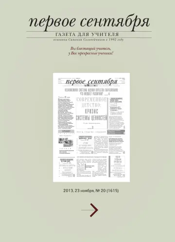 Обложка: Газета «Первое сентября». 2013. № 20