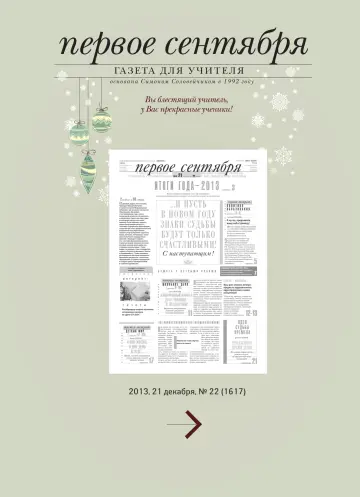 Обложка: Газета «Первое сентября». 2013. № 22