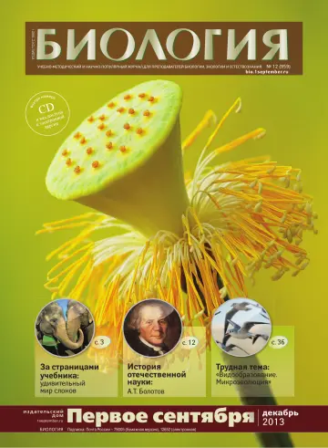 Обложка: Биология. 2013. № 12