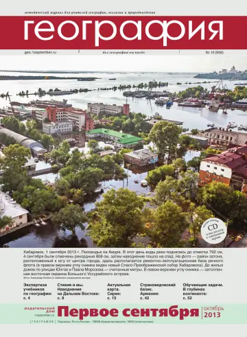 Обложка: География. 2013. № 10