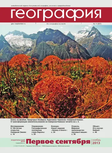 Обложка: География. 2013. № 11