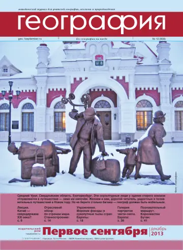 Обложка: География. 2013. № 12