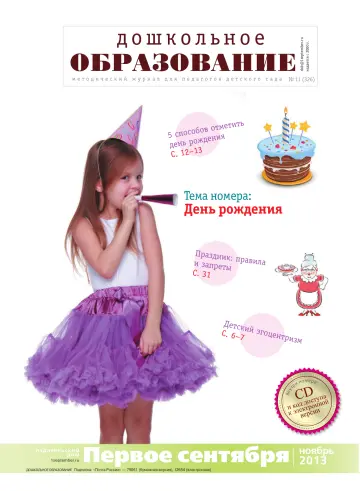 Обложка: Дошкольное образование. 2013. № 11