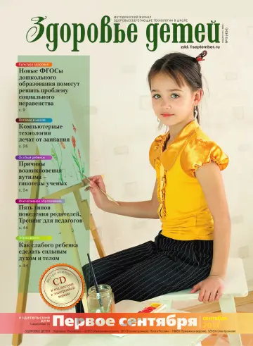Обложка: Здоровье детей. 2013. № 9