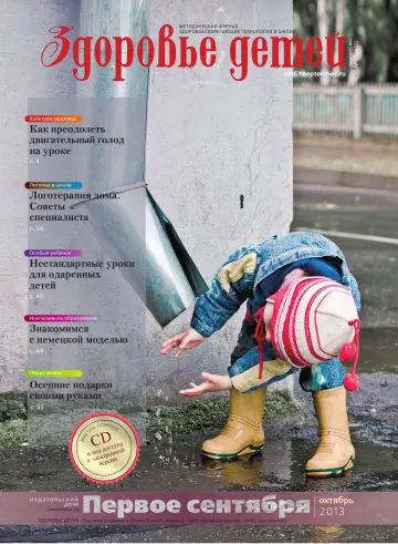Обложка: Здоровье детей. 2013. № 10