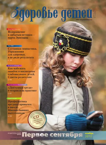 Обложка: Здоровье детей. 2013. № 11