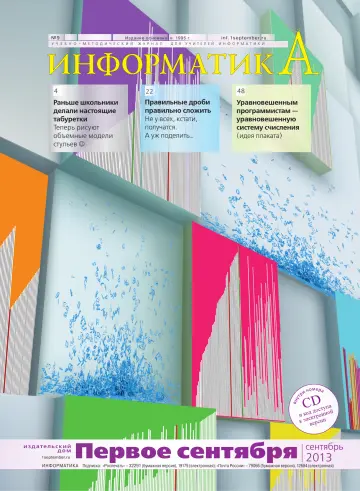 Обложка: Информатика. 2013. № 9