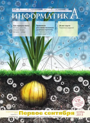 Обложка: Информатика. 2013. № 10