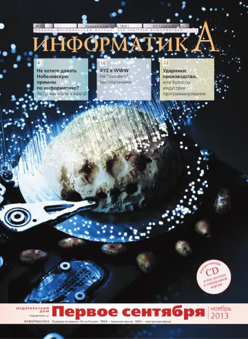 Обложка: Информатика. 2013. № 11