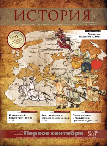 Обложка: История. 2013. № 9