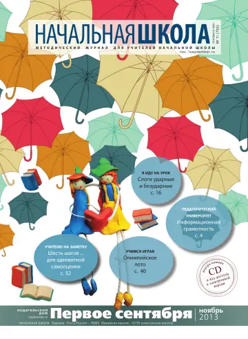 Обложка: Начальная школа. 2013. № 11