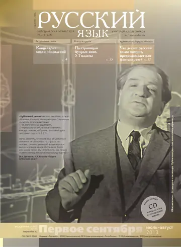 Обложка: Русский язык. 2013. № 8