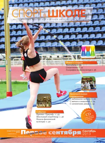 Обложка: Спорт в школе. 2013. № 9