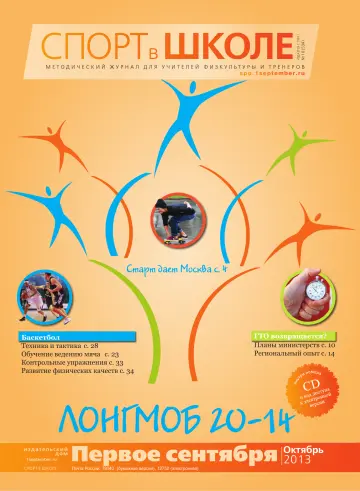 Обложка: Спорт в школе. 2013. № 10