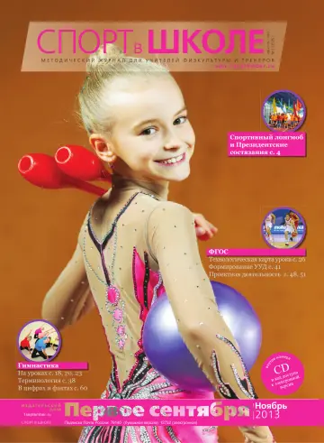 Обложка: Спорт в школе. 2013. № 11