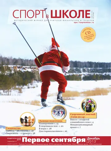 Обложка: Спорт в школе. 2013. № 12