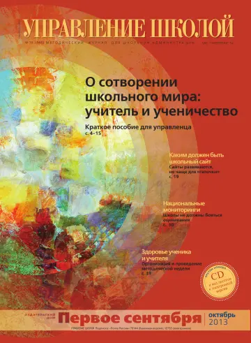 Обложка: Управление школой. 2013. № 10