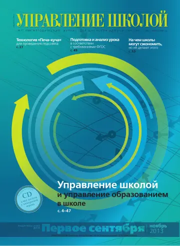Обложка: Управление школой. 2013. № 11