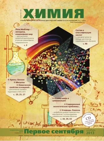 Обложка: Химия. 2013. № 11