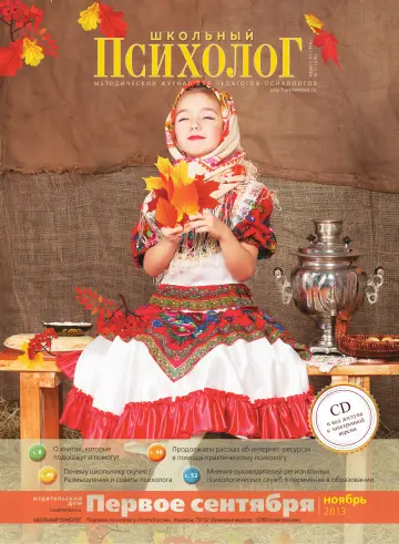 Обложка: Школьный психолог. 2013. № 11