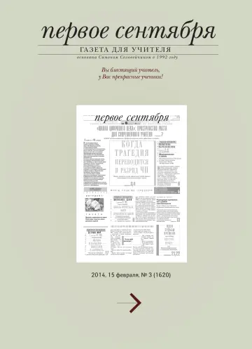 Обложка: Газета «Первое сентября». 2014. № 3