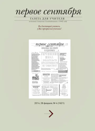 Обложка: Газета «Первое сентября». 2014. № 4